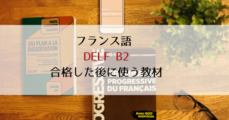 フランス語 DELF B2 合格した後に使う独学教材