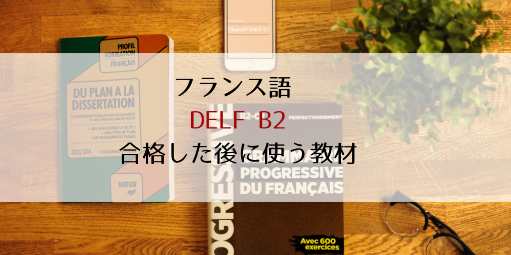 フランス語 DELF B2 合格した後に使う独学教材