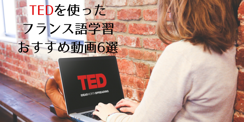 TEDを使ったフランス語学習とおすすめ動画6選
