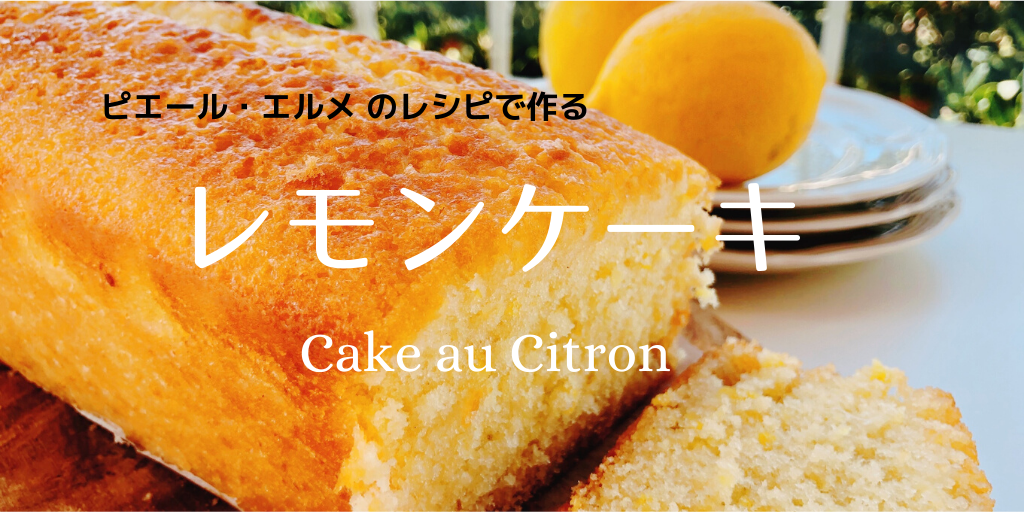 レモンケーキ (Cake au citron) をピエール・エルメのレシピで作る
