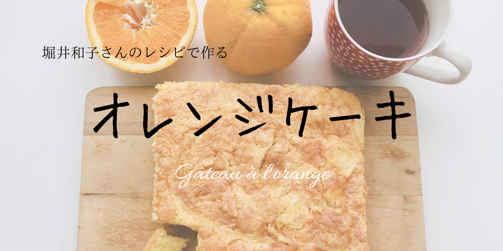 オレンジケーキの作り方 堀江和子さんのレシピより 日々収穫