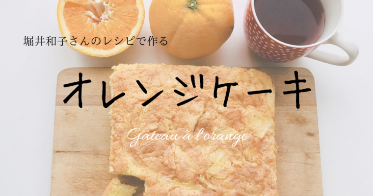 オレンジケーキの作り方・堀江和子さんのレシピより