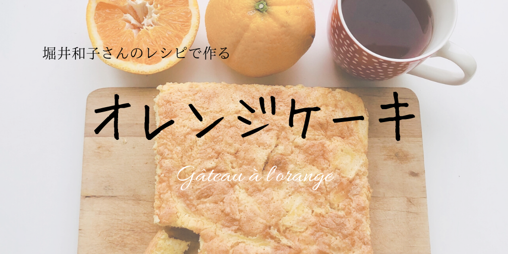オレンジケーキの作り方・堀江和子さんのレシピより