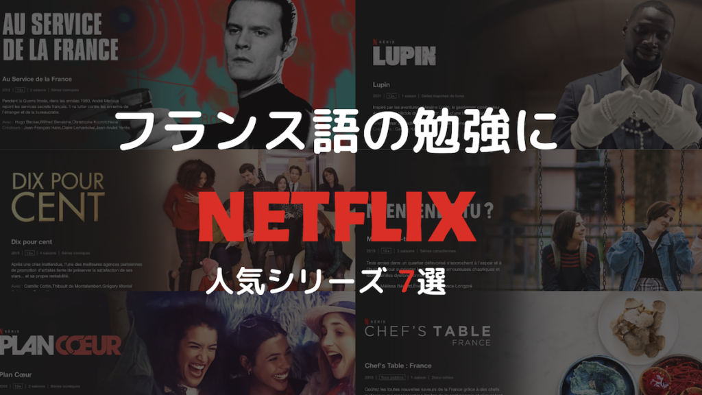 フランス語の勉強にnetflixを 人気シリーズ 7選 日々収穫