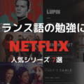Rich results on Google's SERP when searching for 'Netflix', 'フランス語', 'シリーズ'　 　