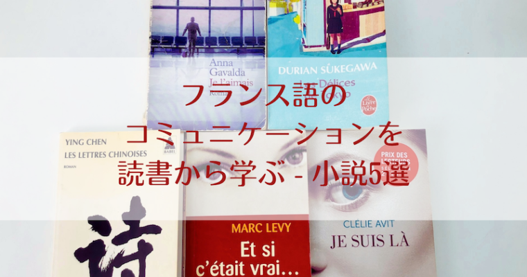 フランス語のコミュニケーションを読書から学ぶ – 小説5選