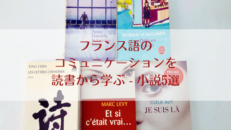 フランス語のコミュニケーションを読書から学ぶ – 小説5選