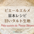 Rich results on Google's SERP when searching for 'ピエールエルメ', 'タルト生地', 'pierre herme', 'pate sucree'　