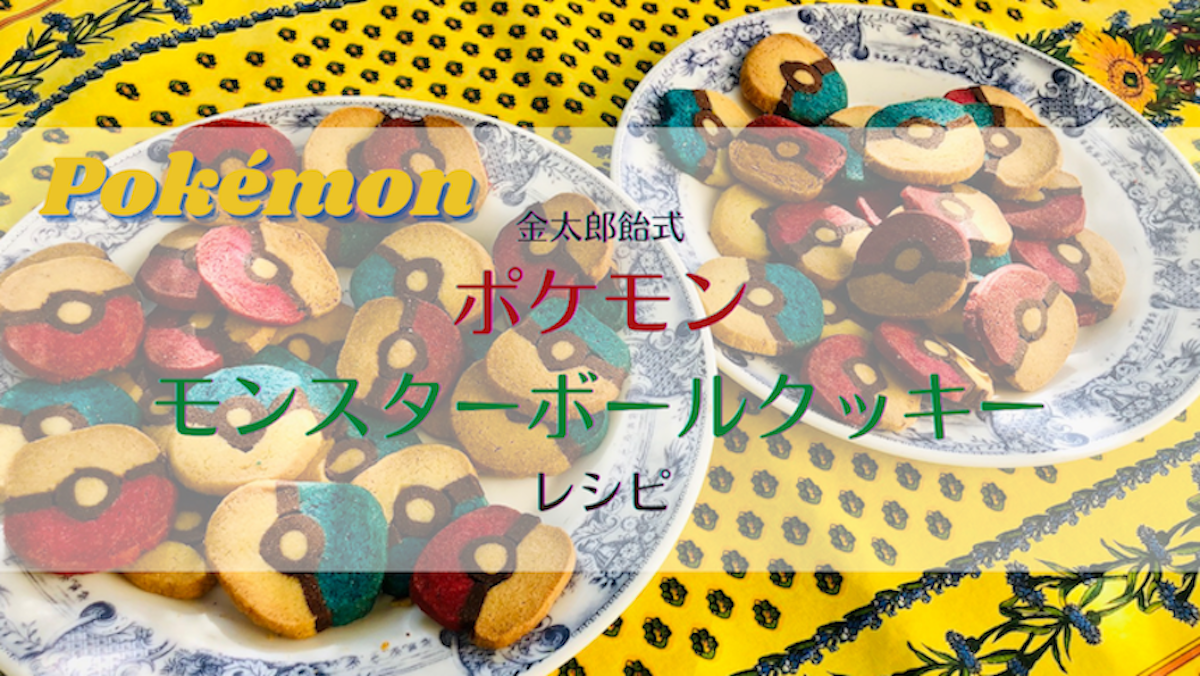 ポケモン・モンスターボールクッキーのレシピ – 金太郎飴式！