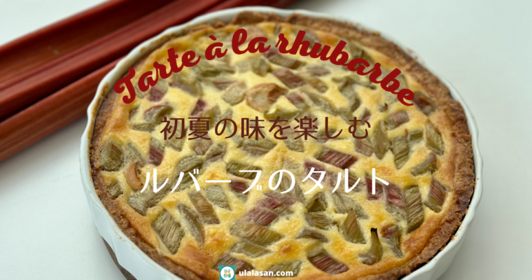 初夏が旬！ルバーブのタルトレシピ　Tarte à la rhubarbe